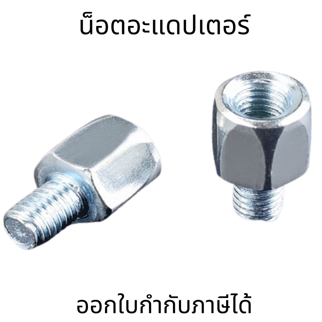 น็อตอะแดปเตอร์ ตัวผู้ ตัวเมีย  8mm/10mm น็อตแปลงกระจก ใส่กระจกมองหลัง กระจกมองข้าง (1 ชุด 2 ชิ้น)