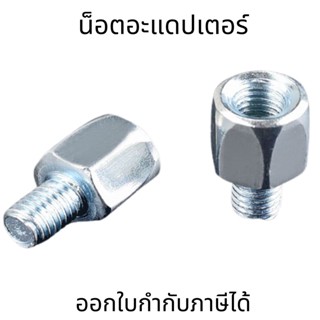 น็อตอะแดปเตอร์ ตัวผู้ ตัวเมีย  8mm/10mm น็อตแปลงกระจก ใส่กระจกมองหลัง กระจกมองข้าง