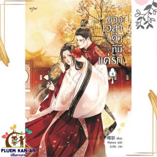 หนังสือ ช่วงเวลาดีๆ ที่มีแต่รัก เล่ม 4 (จบ) ผู้แต่ง เย่ว์เซี่ยเตี๋ยอิ่ง (Yue Xia Die Ying) สนพ.อรุณ หนังสือนิยายจีนแปล