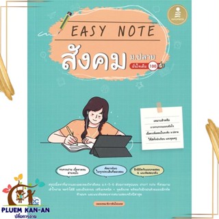 หนังสือ Easy Note สังคม ม.ปลาย มั่นใจเต็ม 100 ผู้แต่ง พรรณณิดา วาสกุลและคณะ Infopress หนังสือคู่มือเรียน คู่มือเตรียมสอบ