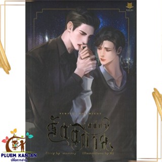 หนังสือ Vampire The Night เสน่หารัตติกาล สนพ.FaCai Novels : นิยายวายY,ยูริ นิยาย Yaoi,Yuri สินค้าพร้อมส่ง