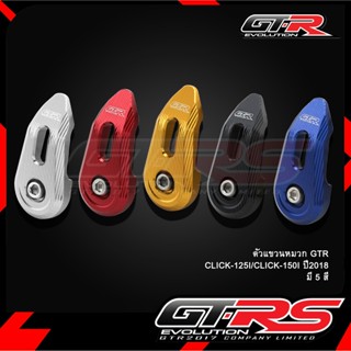 ตัวแขวนหมวก GTR CLICK-125I CLICK-150I ปี2018