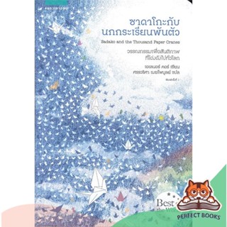 [พร้อมส่ง] หนังสือ   ซาดาโกะกับนกกระเรียนพันตัว