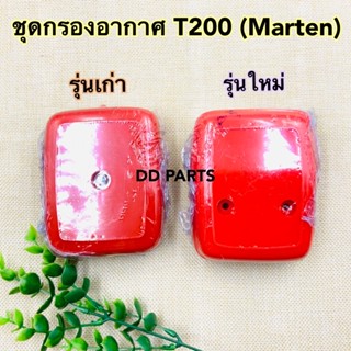 ชุดกรองอากาศ T200 (Marten) รุ่นเก่า และ รุ่นใหม่