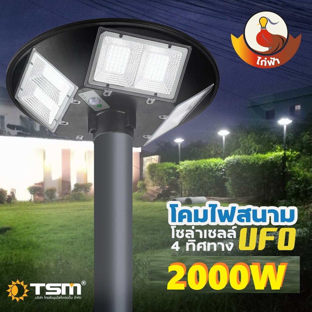 TSM โคมไฟถนน UFO โซล่าเซลล์ 2000W แสงขาว ไฟสนาม 3-5 ทิศทาง พลังงานแสงอาทิตย์ ไม่รวมเสา 2000W ประกัน6เดือน