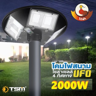 TSM(ทีเอสเอ็ม) TSM โคมไฟถนน UFO โซล่าเซลล์ 2000W แสงขาว ไฟสนาม 3-5 ทิศทาง พลังงานแสงอาทิตย์ ไม่รวมเสา 2000W ประกัน6เดือน