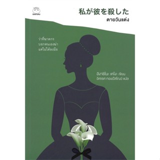 หนังสือ ตายวันแต่ง #ฮิงาชิโนะ เคโงะ (Keigo Higashino),  นิยายสืบสวนสอบสวน [พร้อมส่ง]