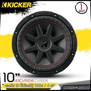 KICKER CVR104 ดอกซับ10นิ้ว ดอกลำโพง10นิ้วแม่เหล็กใหญ่ 700วัตต์ 4โอห์ม  เบสหนักลึก เสียงดี ลำโพงตู้บลูทูธ ลำโพงdiy