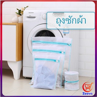 Zeeva ถุงซักผ้า เนื้อละเอียด ถุงซักถนอมผ้า laundry bag