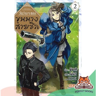 [พร้อมส่ง] หนังสือ   วันว่างๆ ของขุนนางสายชิล เล่ม 2