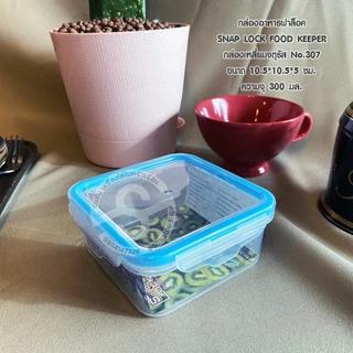 022. กล่องอาหารสูญญากาศฝาล็อค 2 ชั้น SNAP LOCK FOOD KEEPER