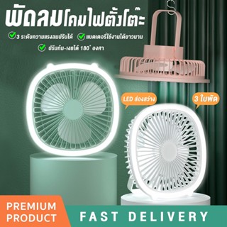 พัดลมตั้งโต๊ะ มีไฟLED usb fan พับได้ แขวนได้ แรงลม 3ระดับ พัดลมไร้สาย พัดลมพกพา พัดลมชาร์จแบตUSB