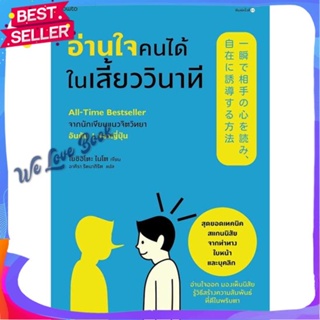 หนังสือ อ่านใจคนได้ในเสี้ยววินาที (ใหม่/ปรับปก) ผู้แต่ง โยชิฮิโตะ ไนโต หนังสือจิตวิทยา การพัฒนาตนเอง