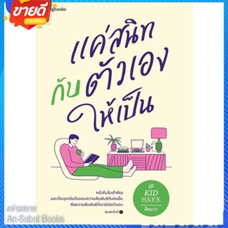 หนังสือ แค่สนิทกับตัวเองให้เป็น สนพ.Springbooks หนังสือเรื่องสั้น สาระบันเทิง #อ่านสบาย