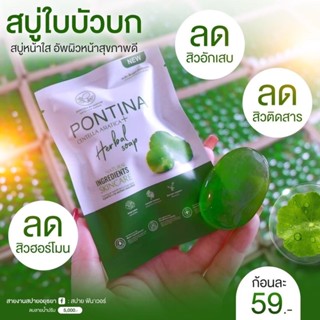 💋สบู่ใบบัวบก พรทิน่า pontina