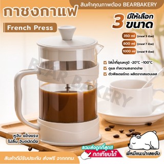 กาชงกาแฟ french press Bearbakery กาชงชา เหยือกชงกาแฟ ที่ชงชา เครื่องชงชา เครื่องชงกาแฟ ความจุ