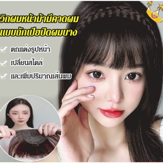 X22121602Ab-bangs ที่คาดผมถักเปีย แบบเปลี่ยน