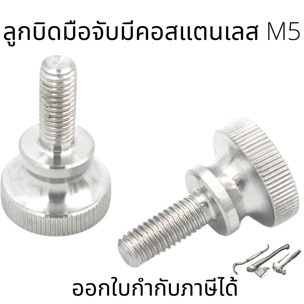 ลูกบิดมือจับมีคอสแตนเลสM5 (ต่อ1ชิ้น) ตัวผู้ สแตนเลส A2-70 M5 (5*8-5*50)