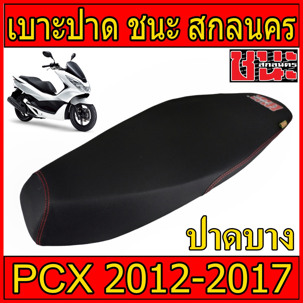 เบาะ ปาด ผ้าดำด้าน ด้ายแดงตะเข็บคู่ ปาดบาง PCX 2012-2017 ชนะ สกลนคร เบาะรถมอไซ เบาะมอไซBest sell