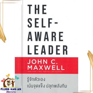 หนังสือ The Self-Aware Leader รู้จักตัวเอง หนังสือจิตวิทยา การพัฒนาตนเอง สินค้าพร้อมส่ง