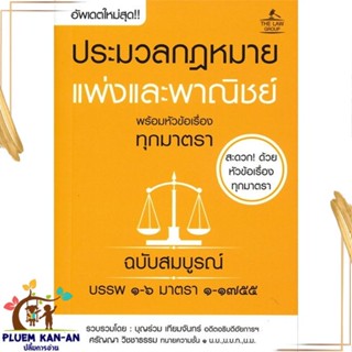 หนังสือ ประมวลกฏหมายแพ่งและพาณิชย์ฯ ฉ.สมบูรณ์ สนพ.THE LAW GROUP หนังสือคู่มือเรียน คู่มือเตรียมสอบ