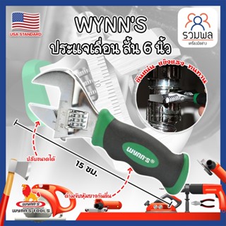 WYNNS ประแจเลื่อน สั้น 6 นิ้ว เกรด USA ประแจปากเลื่อน กุญแจเลื่อนปากเลื่อน Adjustable Wrench Heavy Duty ประแจ