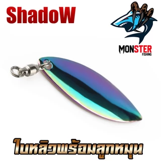 ใบสปิ้น ใบหลิวพร้อมลูกหมุน ทรงวิลโล By Shadow ( SET 5 ใบ )