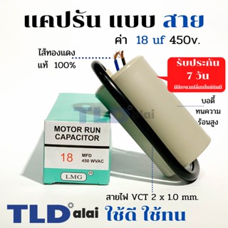 แคปรัน ชนิดสาย📌ทองแดงแท้📌 18uF 450V. คาปาซิเตอร์ รัน ยี่ห้อ LMG capacitor ตัวเก็บประจุไฟฟ้า อะไหล่ปั๊ม อะไหล่มอเตอร์ ...