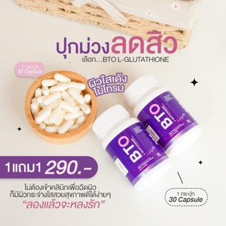 กลูต้าผิวขาว BTO💗 ล๊อตใหม่ (ส่งฟรี/มีปลายทาง) : ❗️1แถม1❗️วิตามินผิวขาวใส หัวเชื้อกลูต้า เร่งผิวขาว สารสกัดเข้มข้น ลดสิว