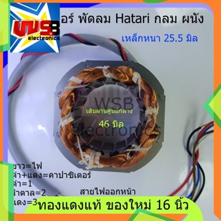 มอเตอร์พัดลม 16 นิ้ว (กลม) ผนัง 46 มิล หนา 25.5 มิลคอยล์พัดลม ใช้กับ ฮาตาริ (ทองแดงแท้ ของใหม่) พัดลม