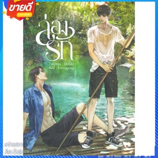 หนังสือ ล่องรัก สนพ.NanaNaRiS หนังสือนิยายวาย ยูริ นิยาย Yaoi Yuri #อ่านสบาย