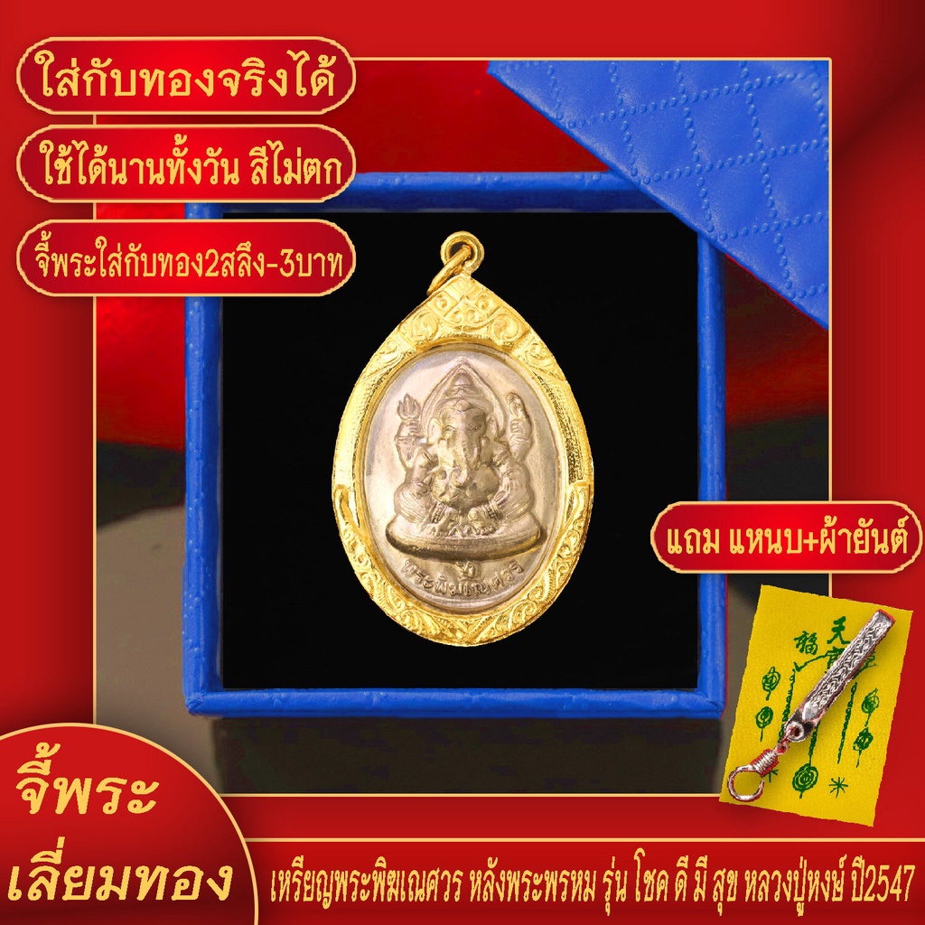 จี้พระ พระพิฆเนศ หลังพระพรหม รุ่นโชคดีมีสุข หลวงปู่หงษ์ พรหมปัญโญ เลี่ยมกรอบชุบเศษทอง แถมฟรี!! แหนบห