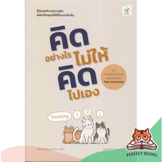 [พร้อมส่ง] หนังสือ   คิดอย่างไร ไม่ให้คิดไปเอง