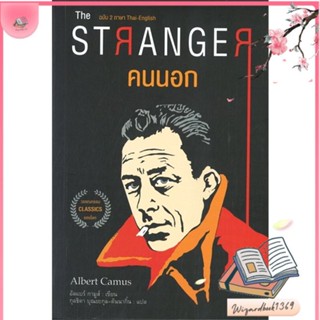 หนังสือ THE STRANGER คนนอก สนพ.แอร์โรว์ คลาสสิกบุ๊ค : วรรณกรรมแปล สะท้อนชีวิตและสังคม สินค้าพร้อมส่ง