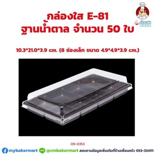 กล่องใส E-81 ฐานน้ำตาล 8 ช่อง + ฝา ขนาด 10.3 x 21.0 x 3.9 ซม. จำนวน 50 ใบ (09-0353)