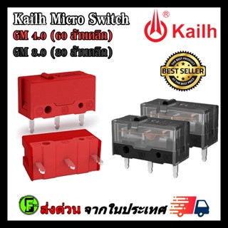 ไมโครสวิช Kailh Micro Switch  อะไหล่ซ่อมเม้าส์ อะไหล่เปลี่ยนปุ่มกดเม้าส์ รุ่น GM 4.0 / GM 8.0