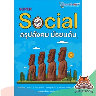 [พร้อมส่ง] หนังสือ   SUPER SOCIAL สรุปสังคม มัธยมต้น