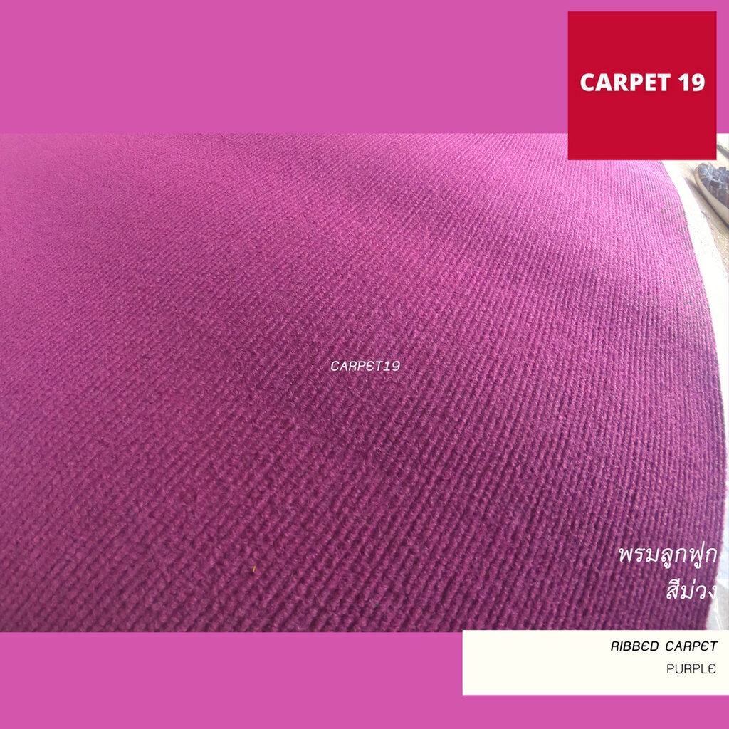 (ออกใบกำกับได้)ราคาต่อเมตร>> CARPET19 พรมลูกฟูก สีม่วง กว้าง 2 เมตร หนา 4.5-5 มม.