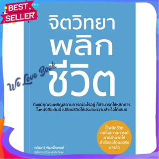 หนังสือ จิตวิทยาพลิกชีวิต ผู้แต่ง เทวินทร์ พิมพ์ใจพงศ์ หนังสือจิตวิทยา การพัฒนาตนเอง