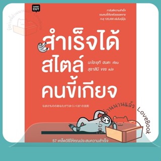 หนังสือ สำเร็จได้สไตล์คนขี้เกียจ ผู้เขียน นะโอะยุกิ ฮนดะ หนังสือ : จิตวิทยา การพัฒนาตนเอง  สนพ.Shortcut