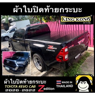 ผ้าใบปิดท้าย TOYOTA REVO CAB (2ประตู) Zedition