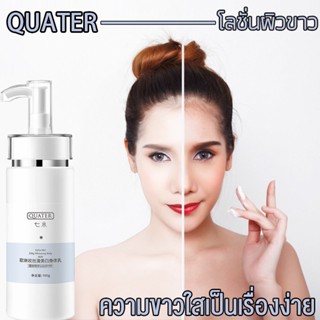 โลชั่นผิวขาว QUATER 100g ทาผิวขาว หัวเชื้อเร่งผิวขาว ครีมผิวขาวเร่งด่วน ครีมเร่งขาว เซรั่มเร่งผิวขาว ครีมทาผิวขาว