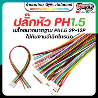 หัวปลั๊ก ZH1.5 JST1.5 SH1.5 PH1.5 ใช้กับงานอีเล็คโทรนิค RC แบตเล็ก 2P 3P 4P 5P 6P 7P 8P 9P 10P 11P 12P สายขนาด 28awg