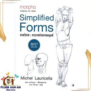 หนังสือ กายวิภาค การวาดร่างกายมนุษย์ (ปกแข็ง) สนพ.แอร์โรว์ มัลติมีเดีย : ความรู้ทั่วไปเกี่ยวกับสุขภาพ สินค้าพร้อมส่ง