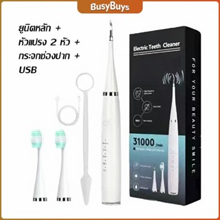 B.B. เครื่องขูดหินปูน ขจัดคราบบนฟัน ไม่ทำร้ายฟัน Electric toothbrush