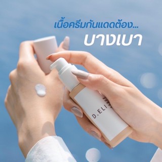 ✅ สูตรคุณหมอ อ่อนโยน กันแดดน้ำนมป้องกันแสงแดดไม่ทำให้เกิดสิว spf50 PA++++ แบรนด์ D.ELI