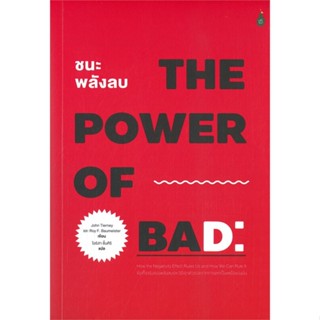 หนังสือ  ชนะพลังลบ: ข้อเท็จจริงของพลังลบและวิธีเอ ผู้เขียน John Tierney &amp; Roy F. Baumeister สนพ.Cactus Publishing