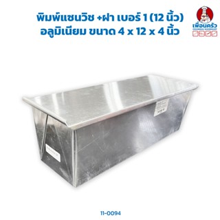 พิมพ์แซนวิช +ฝา เบอร์ 1 (12 นิ้ว) อลูมิเนียม ขนาด 4 x 12 x 4 นิ้ว (11-0094)