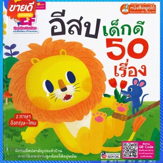 หนังสือ อีสปเด็กดี 50 เรื่อง(ปกแข็ง)(Talking Pen สนพ.เอ็มไอเอส,สนพ. หนังสือหนังสือเด็กน้อย สองภาษา #อ่านสบาย