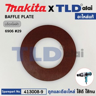 แผ่นบังทุ่น, ฝาครอบใบพัดทุ่น, บังลม, บังทุ่น (แท้) บล็อกไฟฟ้า Makita มากีต้า รุ่น 6906 #29 (413008-9) (อะไหล่แท้100%)...